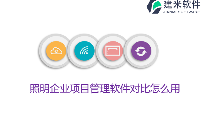 照明企业项目管理软件对比怎么用