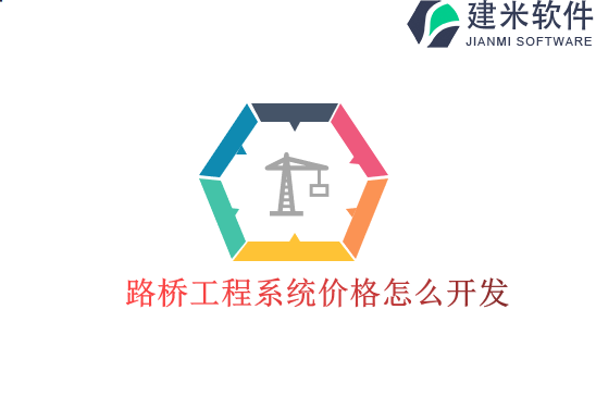 路桥工程系统价格怎么开发