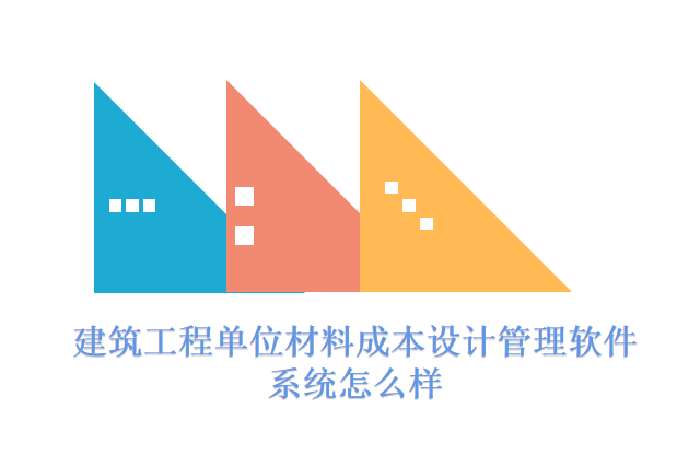 建筑工程单位材料成本设计管理软件系统怎么样