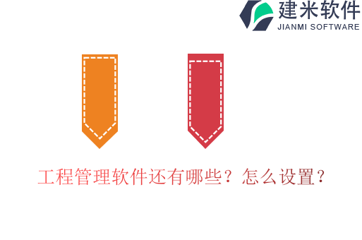 工程管理软件还有哪些?怎么设置?
