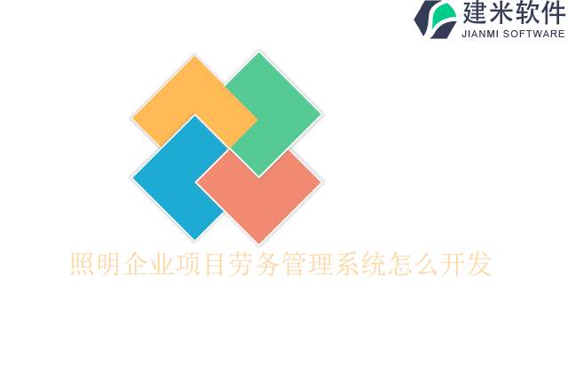 照明企业项目劳务管理系统怎么开发