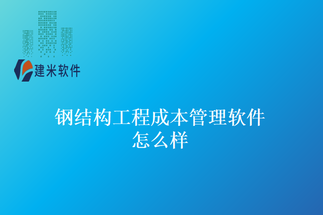 钢结构工程成本管理软件怎么样