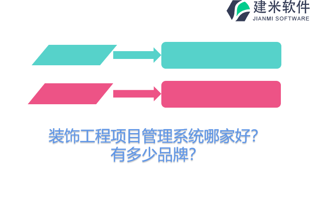 装饰工程项目管理系统哪家好？有多少品牌？