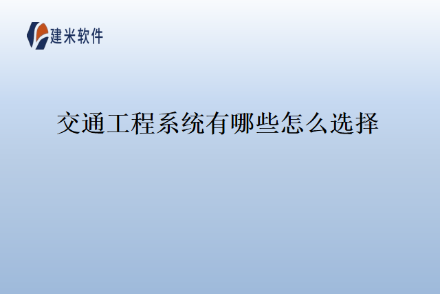 交通工程系统有哪些怎么选择