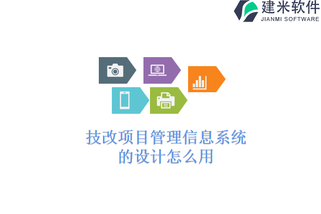 技改项目管理信息系统的设计怎么用