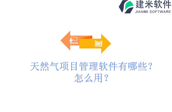 天然气项目管理软件有哪些？怎么用？