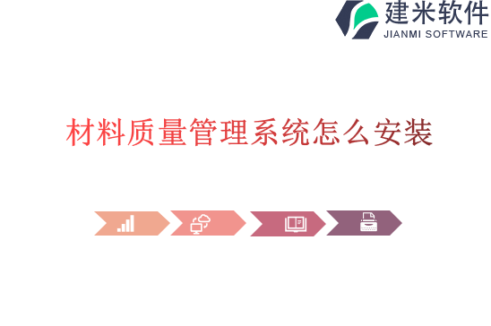 材料质量管理系统怎么安装