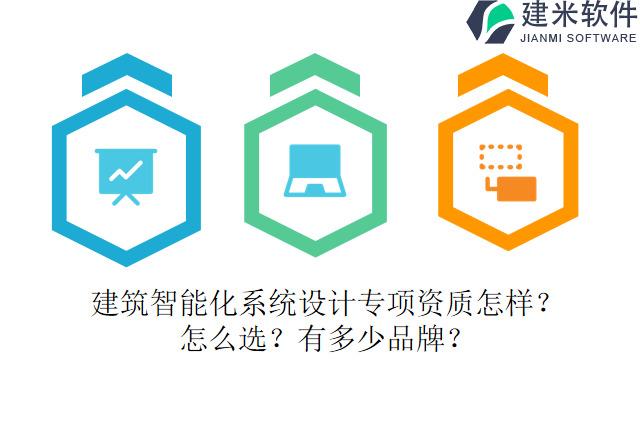 建筑智能化系统设计专项资质怎样?怎么选?有多少品牌?