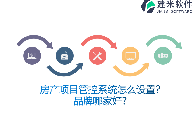 房产项目管控系统怎么设置？品牌哪家好？