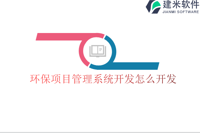环保项目管理系统开发怎么开发