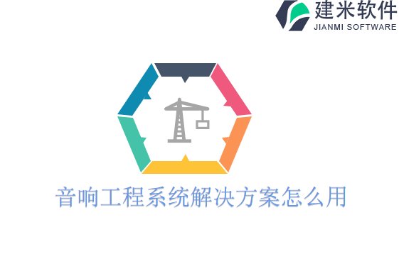 音响工程系统解决方案怎么用