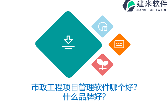 市政工程项目管理软件哪个好？什么品牌好？