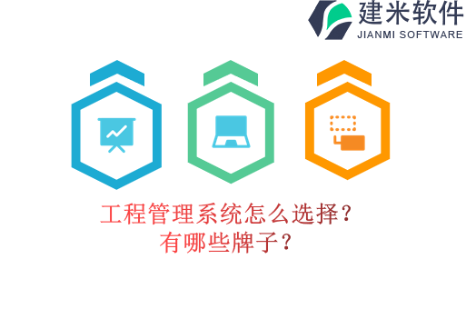 工程管理系统怎么选择?有哪些牌子?