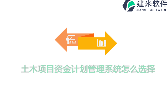 土木项目资金计划管理系统怎么选择