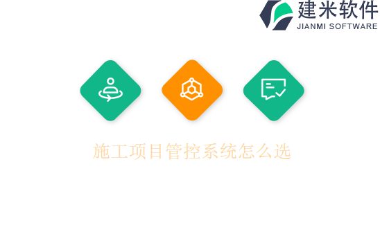 施工项目管控系统怎么选