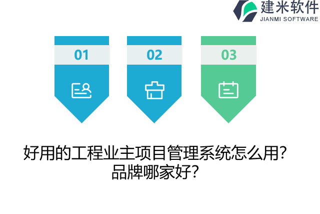 好用的工程业主项目管理系统怎么用？品牌哪家好？