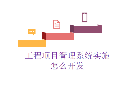 工程项目管理系统实施怎么开发