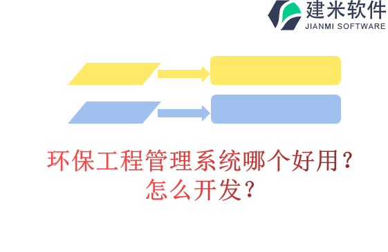 环保工程管理系统哪个好用？怎么开发？