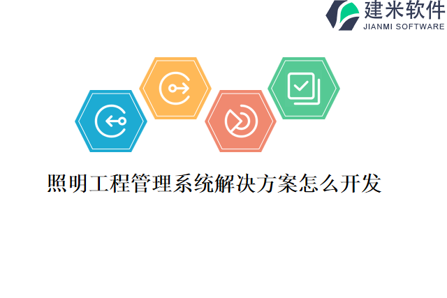 照明工程管理系统解决方案怎么开发