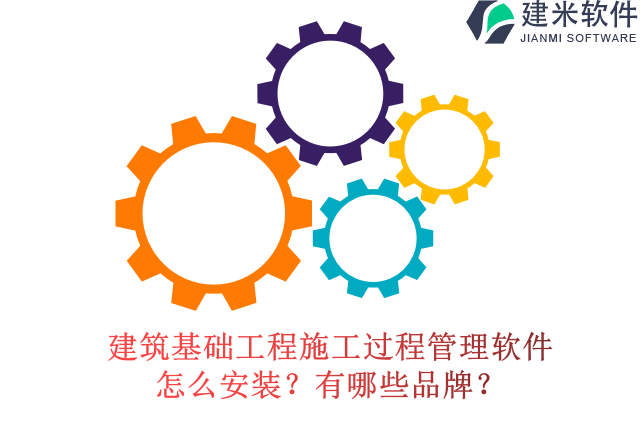 建筑基础工程施工过程管理软件怎么安装？有哪些品牌？