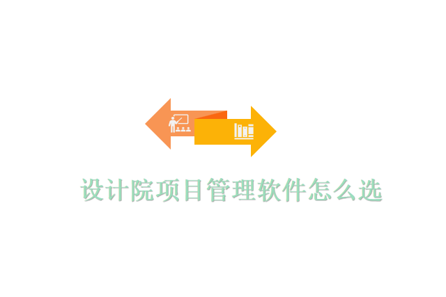 设计院项目管理软件怎么选