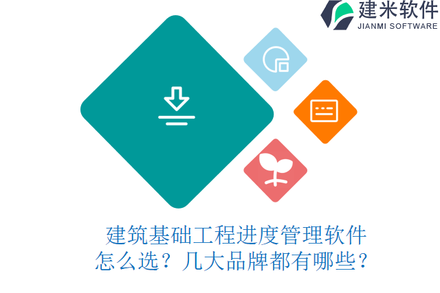 建筑基础工程进度管理软件怎么选？几大品牌都有哪些？