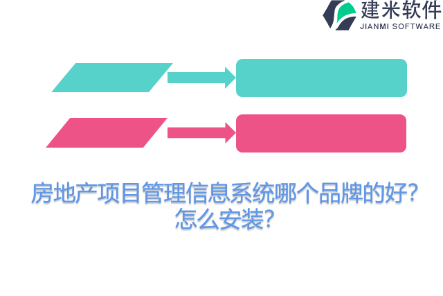 房地产项目管理信息系统哪个品牌的好？怎么安装？