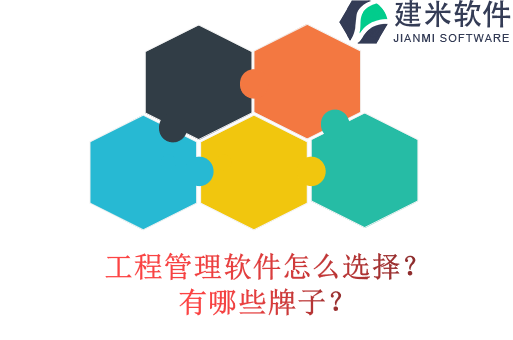 工程管理软件怎么选择?有哪些牌子?
