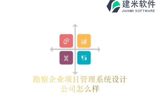 勘察企业项目管理系统设计公司怎么样