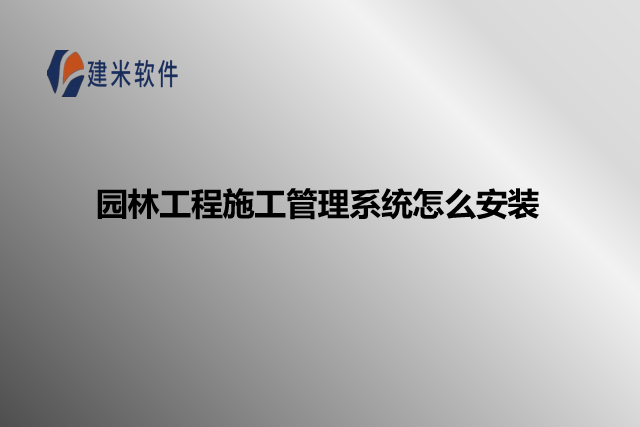 园林工程施工管理系统怎么安装