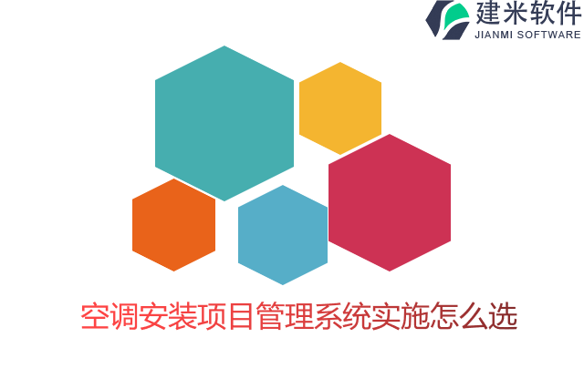 空调安装项目管理系统实施怎么选