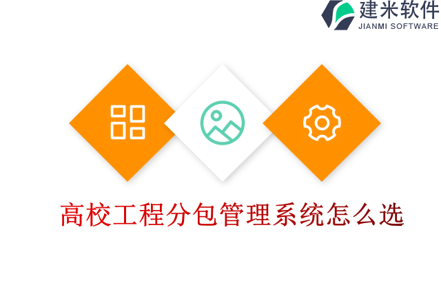 高校工程分包管理系统怎么选