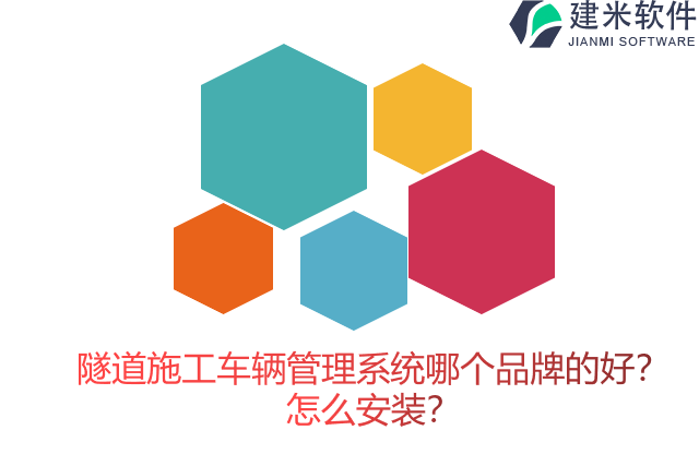 隧道施工车辆管理系统哪个品牌的好？怎么安装？