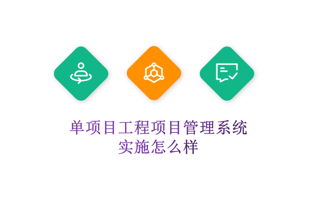 单项目工程项目管理系统实施怎么样