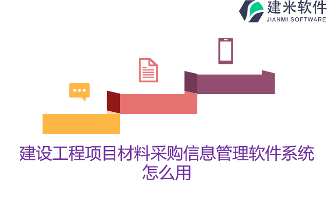建设工程项目材料采购信息管理软件系统怎么用