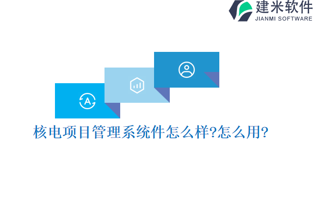 核电项目管理系统件怎么样怎么用