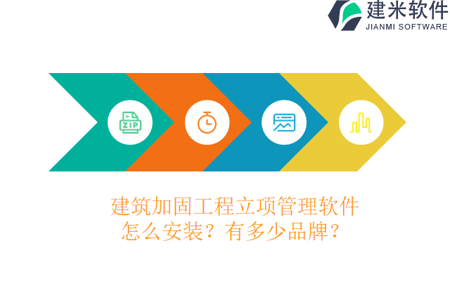 建筑加固工程立项管理软件怎么安装？有多少品牌？