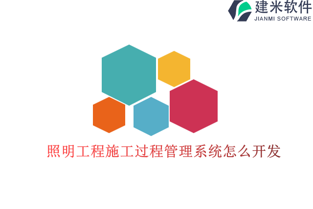 照明工程施工过程管理系统怎么开发