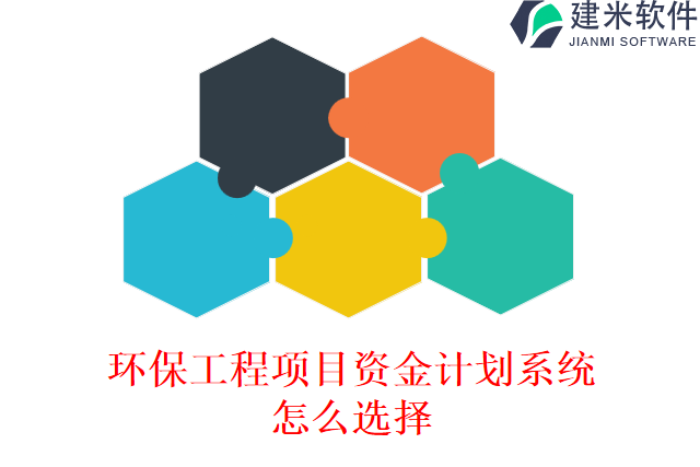 环保工程项目资金计划系统怎么选择