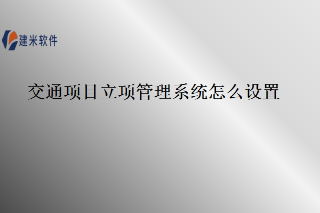 交通项目立项管理系统怎么设置