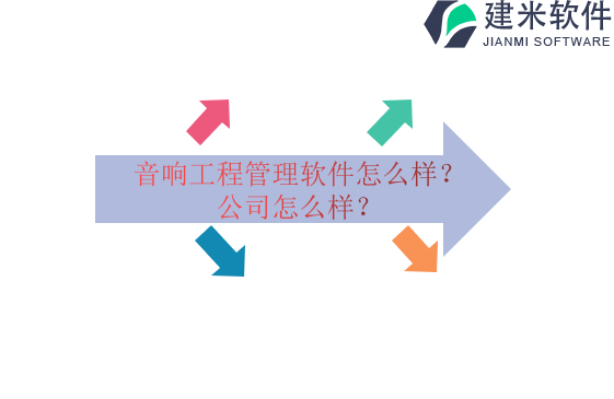 音响工程管理软件公司怎么样