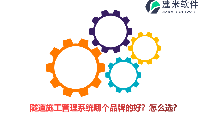 隧道施工管理系统哪个品牌的好？怎么选？