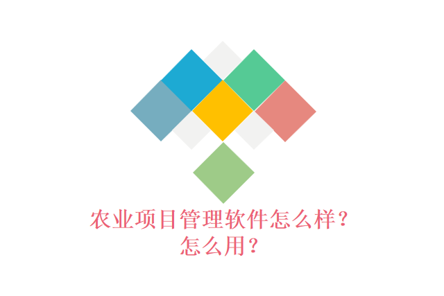 农业项目管理软件怎么样？怎么用？