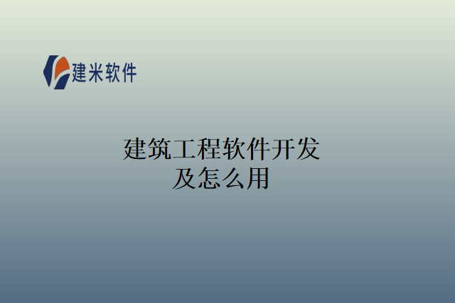建筑工程软件开发及怎么用