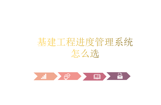 基建工程进度管理系统怎么选