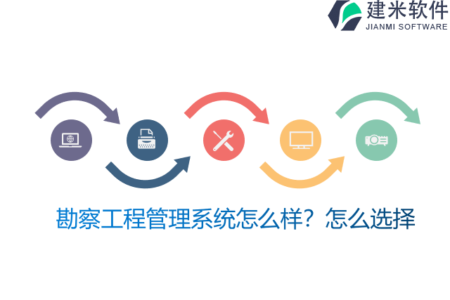 勘察工程管理系统怎么样？怎么选择