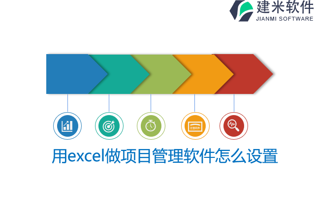 用excel做项目管理软件怎么设置