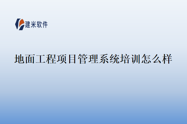 地面工程项目管理系统培训怎么样