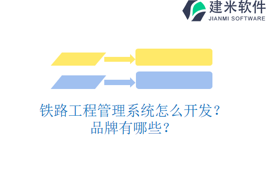 铁路工程管理系统怎么开发？品牌有哪些？