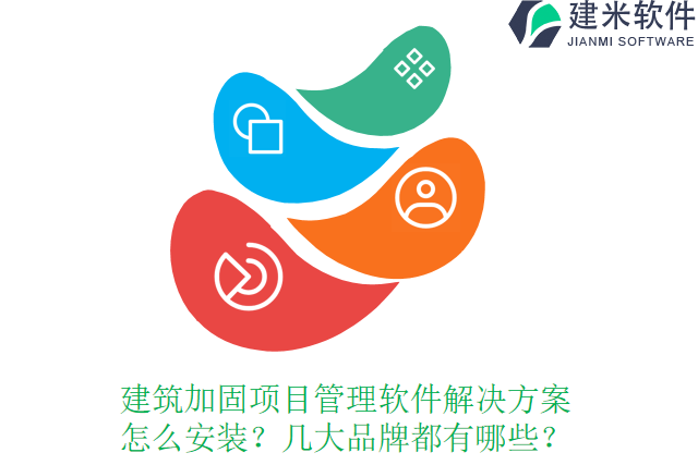 建筑加固项目管理软件解决方案怎么安装？几大品牌都有哪些？